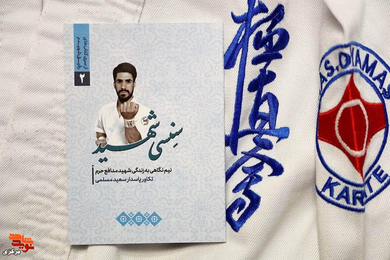 شهید سعید مسلمی؛ مربی کیوکوشینکاراتهای که جوانیاش را فدای لبخند امام زمان(عج) کرد شهید سعید مسلمی؛ مربی کیوکوشینکاراتهای که جوانیاش را فدای لبخند امام زمان(عج) کرد