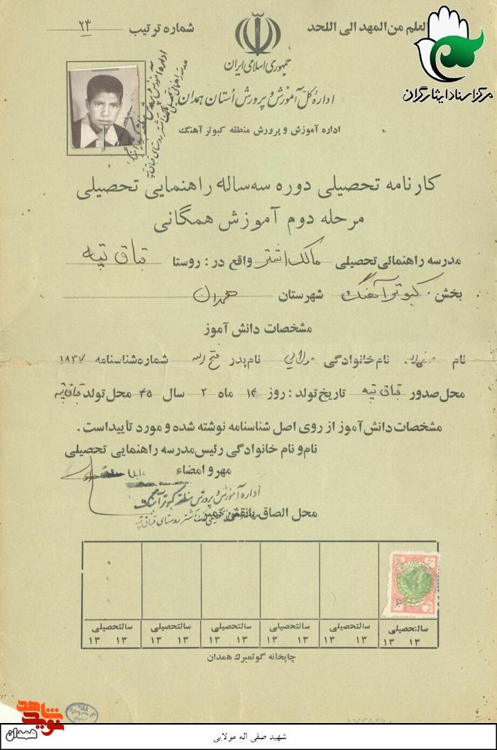 اسناد شهید «صفی الله مولایی» اسناد شهید «صفی الله مولایی»