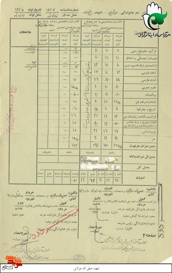 اسناد شهید «صفی الله مولایی» اسناد شهید «صفی الله مولایی»