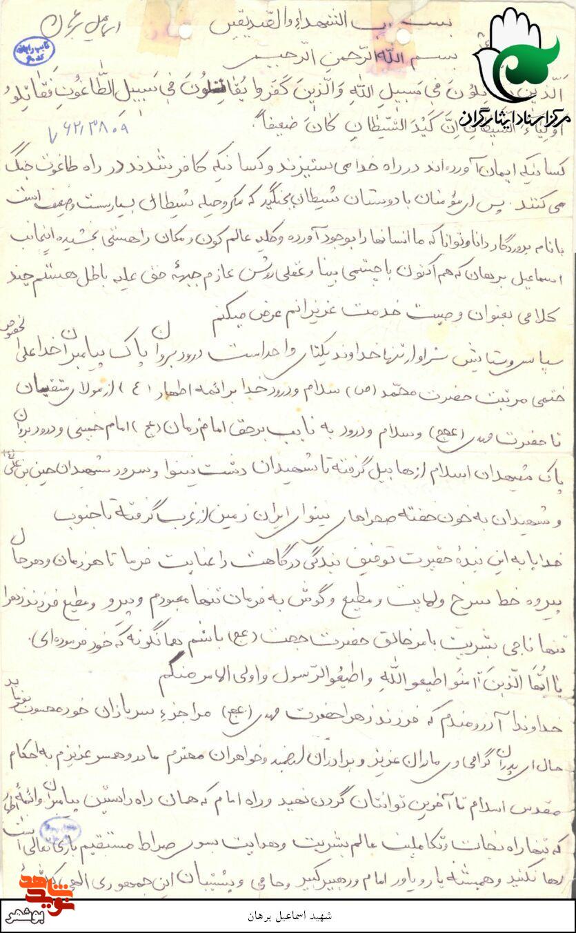 دست نوشتهای از شهید «اسماعیل برهان»؛ روایت رزمندهای از دشتستان که در مهاباد آسمانی شد دست نوشتهای از شهید «اسماعیل برهان»؛ روایت رزمندهای از دشتستان که در مهاباد آسمانی شد