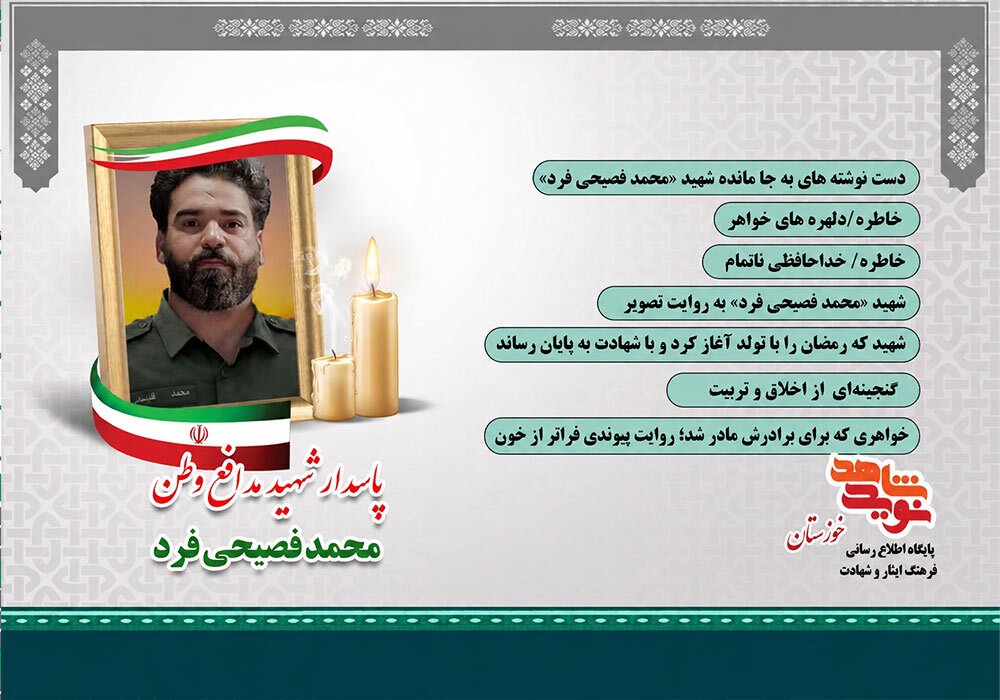ویژهنامه الکترونیکی پاسدار شهید «محمد فصیحی فرد» منتشر میشود ویژهنامه الکترونیکی پاسدار شهید «محمد فصیحی فرد» منتشر میشود