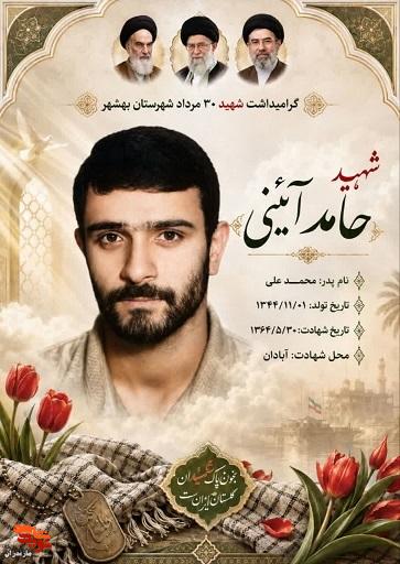 زندگی نامه شهید «حامد آئینی» زندگی نامه شهید «حامد آئینی»