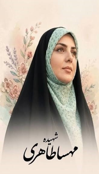 مهسا طاهری؛ بانویی که سلامش به امام زمان (عج) با علم و ایستادگی پیوند خورد مهسا طاهری؛ بانویی که سلامش به امام زمان (عج) با علم و ایستادگی پیوند خورد