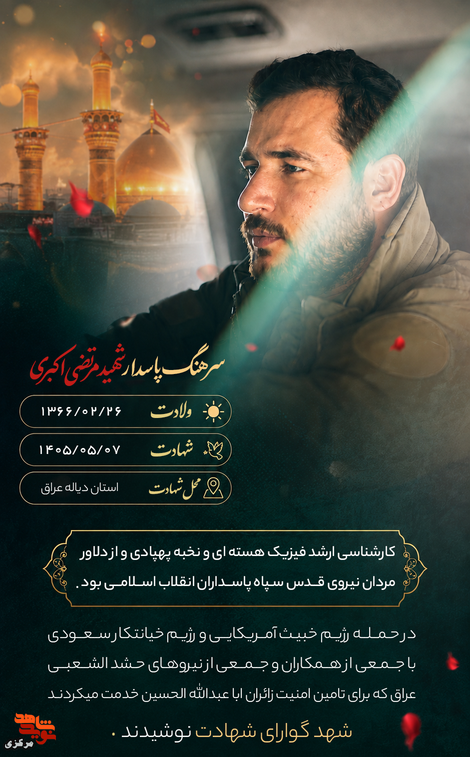 شهید مجیدرضا اکبری؛ دانشآموخته فیزیک هستهای و خادم امنیت زائران اربعین شهید مجیدرضا اکبری؛ دانشآموخته فیزیک هستهای و خادم امنیت زائران اربعین