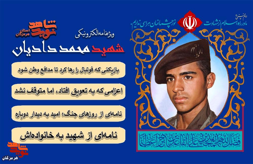 ویژهنامه الکترونیکی شهید «محمد دادیان» منتشر شد ویژهنامه الکترونیکی شهید «محمد دادیان» منتشر شد