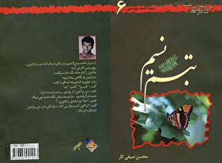 «تبسم نسیم» زندگینامه و خاطرات سردار شهید عبدالصمد یونسی