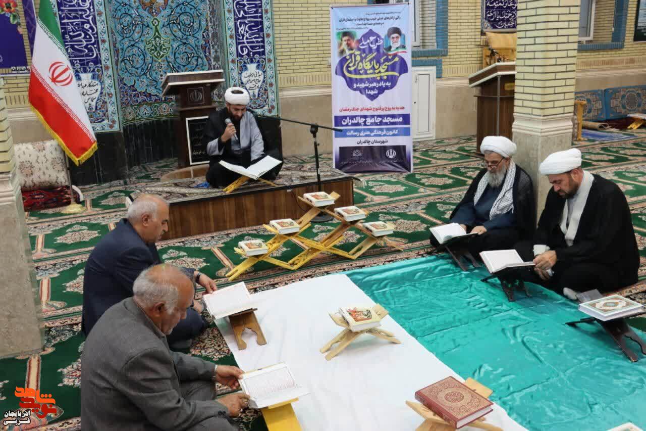 محفل انس با قران کریم به مناسبت چهلم تدفین پیکر مطهر رهبر شهید انقلاب در چالدران محفل انس با قران کریم به مناسبت چهلم تدفین پیکر مطهر رهبر شهید انقلاب در چالدران