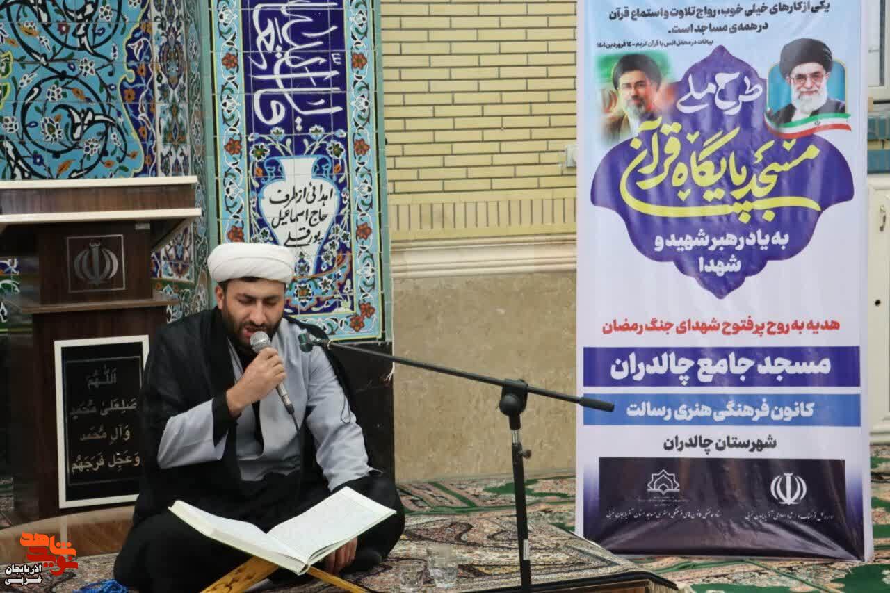 محفل انس با قران کریم به مناسبت چهلم تدفین پیکر مطهر رهبر شهید انقلاب در چالدران محفل انس با قران کریم به مناسبت چهلم تدفین پیکر مطهر رهبر شهید انقلاب در چالدران