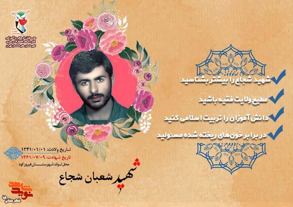 ویژهنامه پاسدار شهید «شعبان شجاع» منتشر شد ویژهنامه پاسدار شهید «شعبان شجاع» منتشر شد