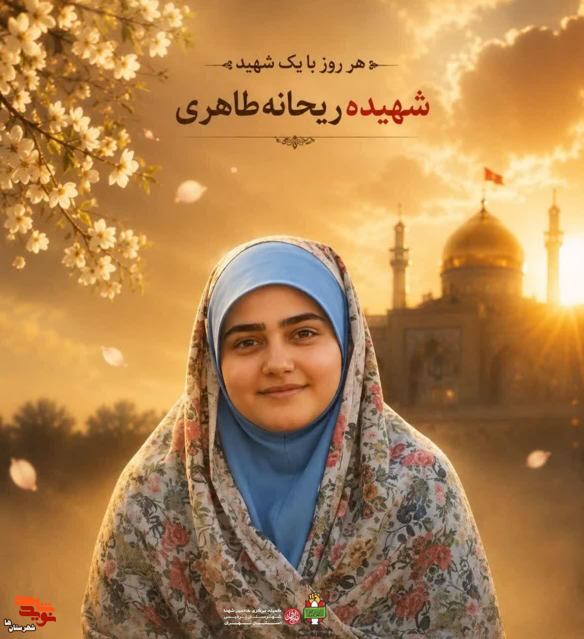 شهیده ریحانه طاهری، دختر جوانی از جنس علم و امید شهیده ریحانه طاهری، دختر جوانی از جنس علم و امید