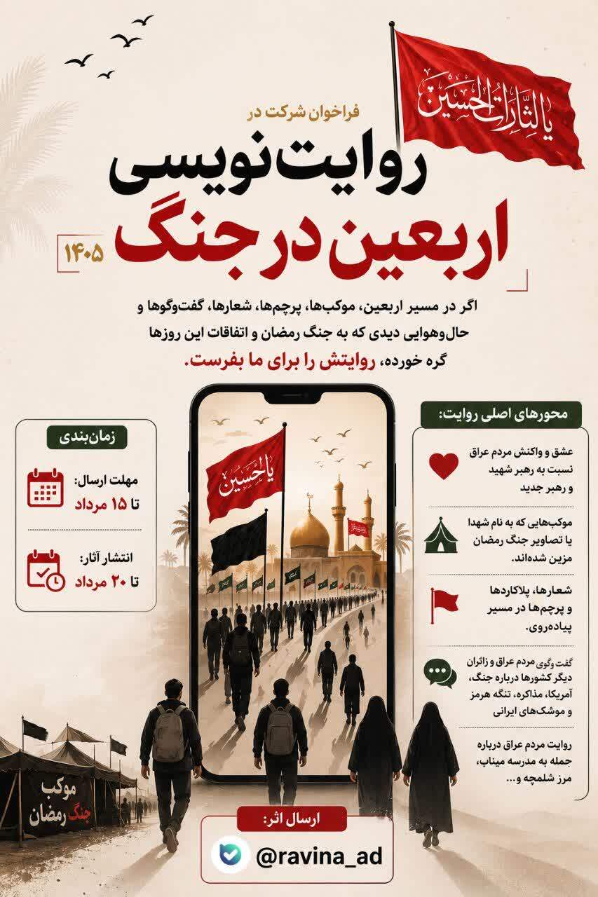 فراخوان روایتنویسی «اربعین در جنگ» منتشر شد فراخوان روایتنویسی «اربعین در جنگ» منتشر شد