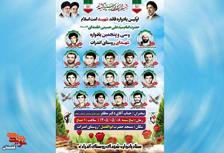 برگزاری اولین یادواره قائد شهید امت اسلام و سی و پنجمین یادواره شهدای روستای اندرات
