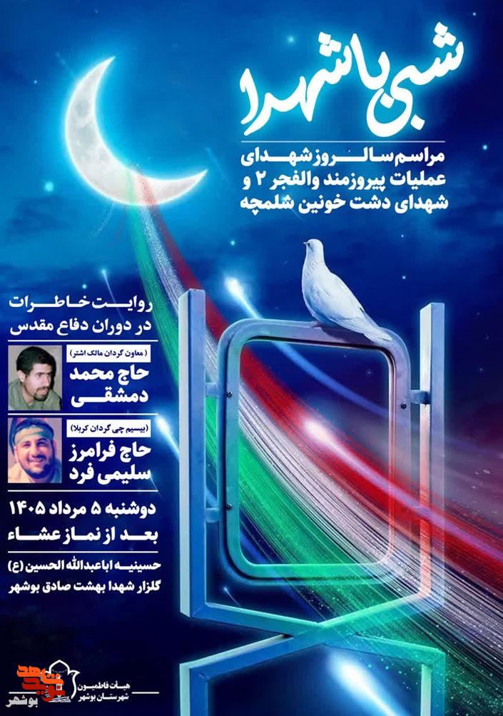 پوستر مراسم «شبی با ستارهها» در بوشهر منتشر شد پوستر مراسم «شبی با ستارهها» در بوشهر منتشر شد