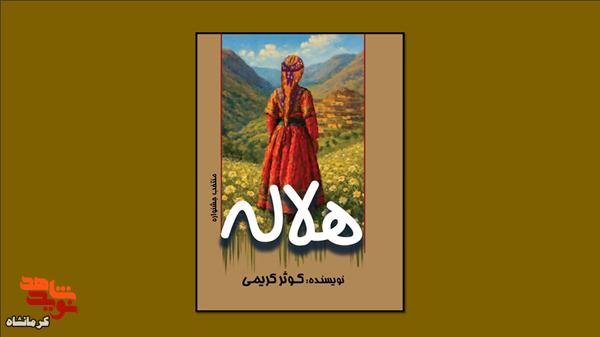 «هلاله»؛ روایت دختری که کودکیاش در مه خردل گم شد «هلاله»؛ روایت دختری که کودکیاش در مه خردل گم شد
