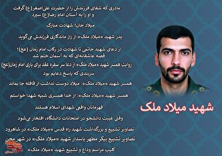 ویژه‌نامه الکترونیکی شهید «میلاد ملک» منتشر شد
