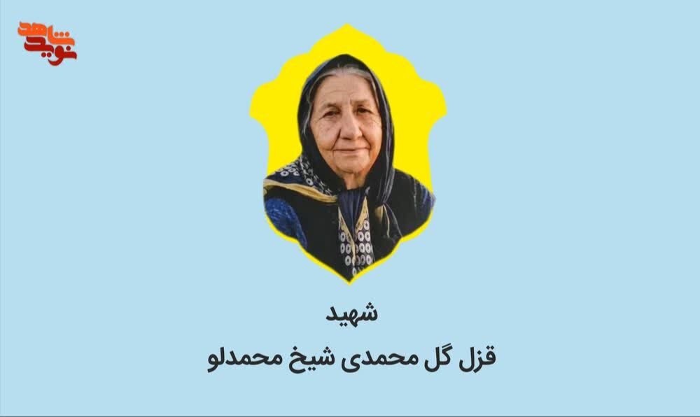 شهیده «ننه قزل» مادربزرگ ۸۲ ساله‌ای که در حیاط خانه کوچکش با ترکش جنگ به شهادت رسید