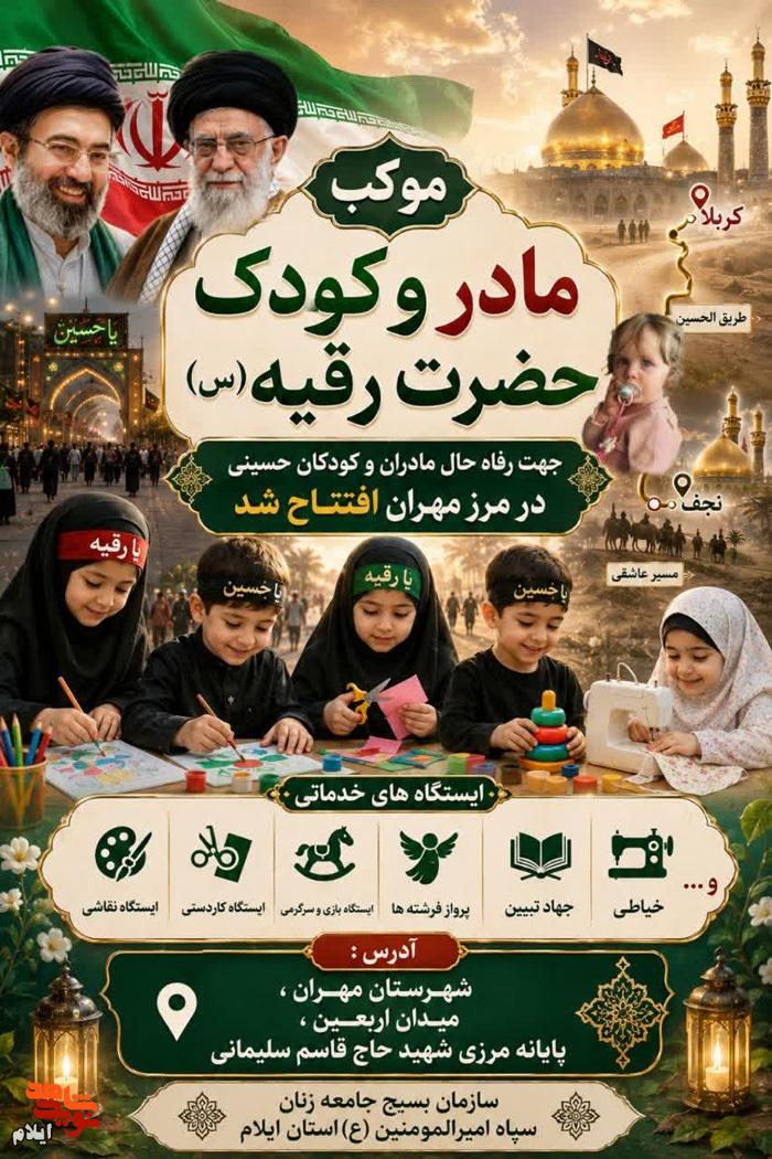 موکب مادر و کودک حضرت رقیه (س)، سفری آموزنده و سرگرمکننده در مسیر اربعین موکب مادر و کودک حضرت رقیه (س)، سفری آموزنده و سرگرمکننده در مسیر اربعین