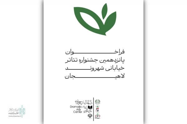 فراخوان جشنواره سراسری تئاتر خیابانی «شهروند» لاهیجان منتشر شد فراخوان جشنواره سراسری تئاتر خیابانی «شهروند» لاهیجان منتشر شد
