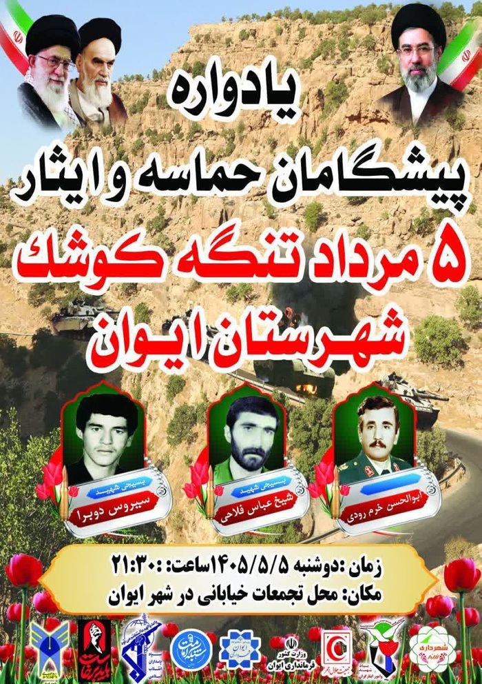 یادواره پیشگامان حماسه و ایثار تنگه کوشک شهرستان ایوان برگزار میشود یادواره پیشگامان حماسه و ایثار تنگه کوشک شهرستان ایوان برگزار میشود
