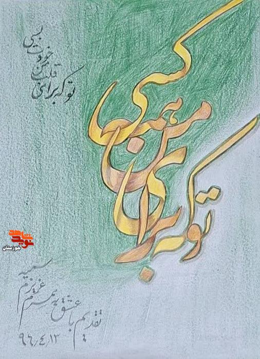 دست نوشته‌های عاشقانه شهید والامقام سردار «حاج عبدالرسول فتحی‌نیا» برای همسرش