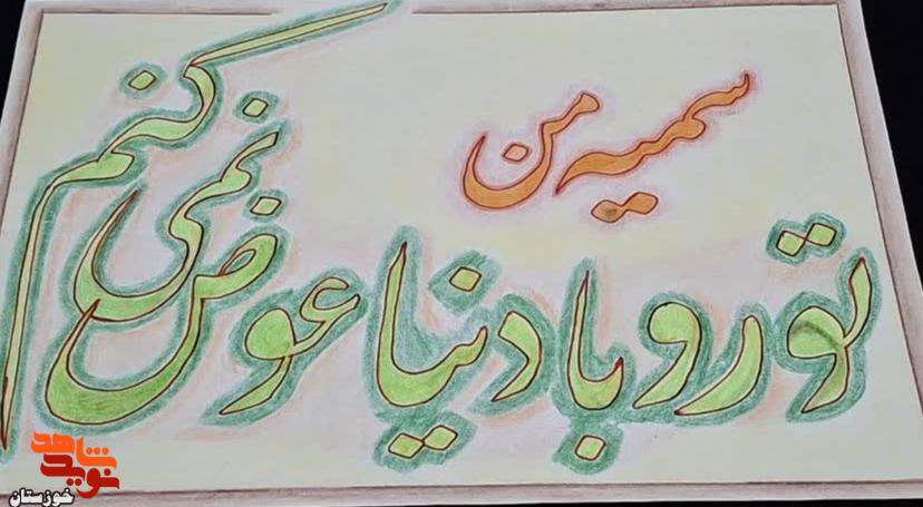 دست نوشته‌های عاشقانه شهید والامقام سردار «حاج عبدالرسول فتحی‌نیا» برای همسرش
