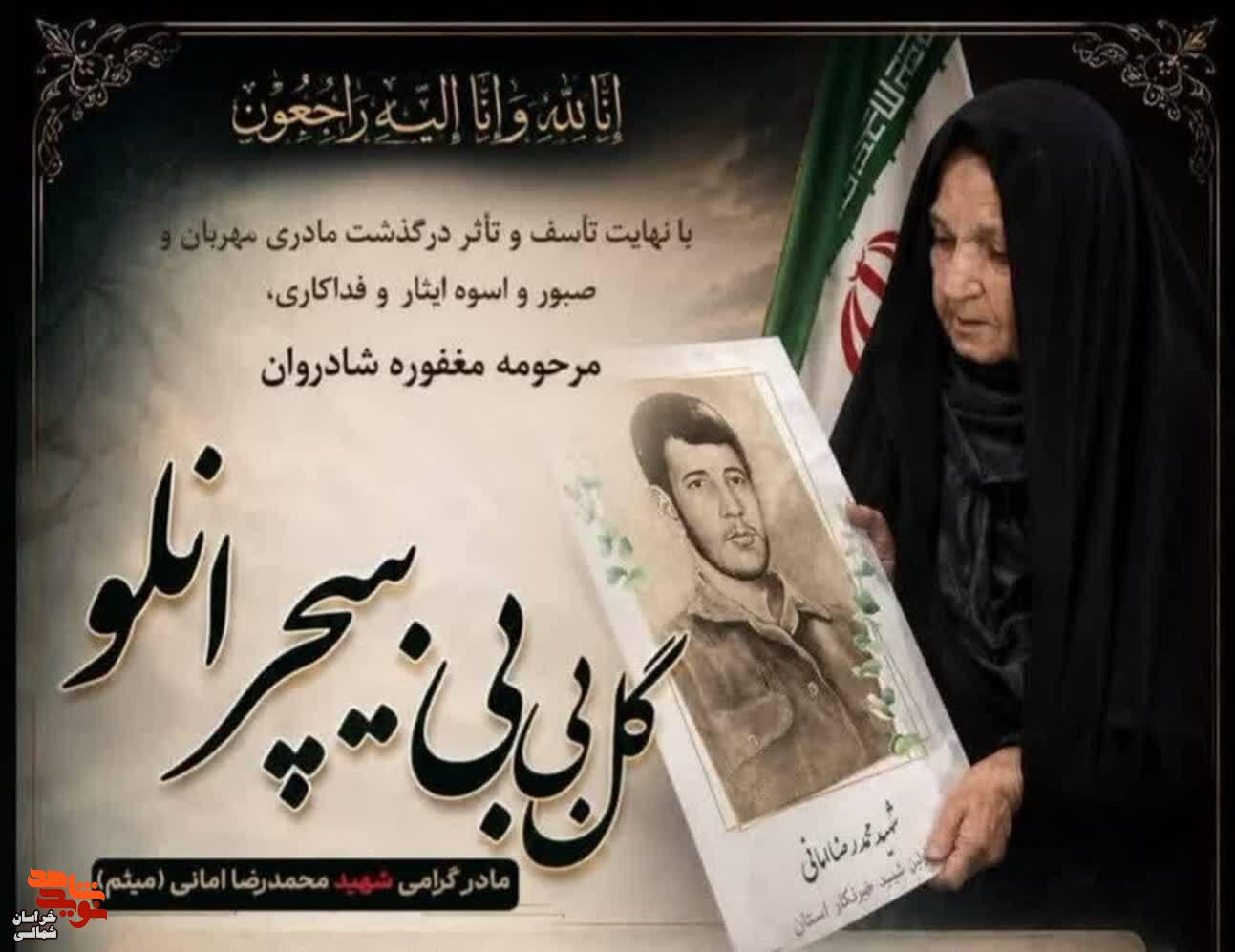 مادر شهید «محمدرضا امانی»، تنها شهید خبرنگار، درگذشت