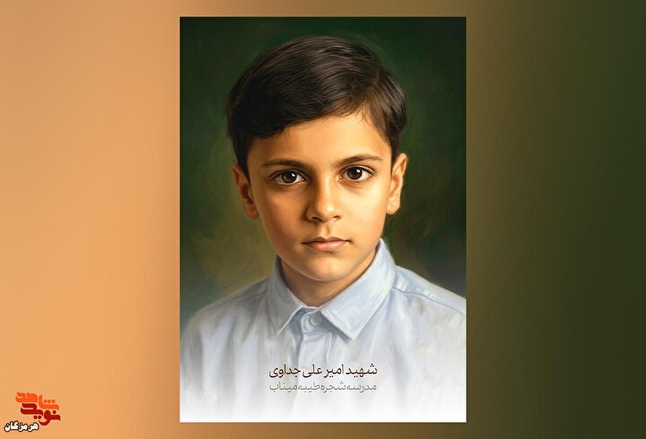 پوستر شهید «امیرعلی جداوی» از شهدای مدرسه شجره طیبه میناب، منتشر شد