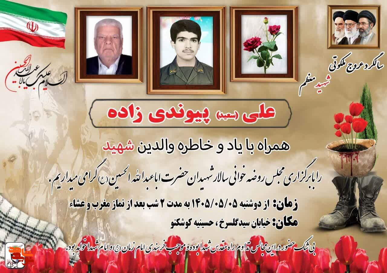 تجدید میثاق با آرمان‌های شهدا در مجلس روضه حضرت سیدالشهدا (ع) به یاد شهید پیوندی‌زاده