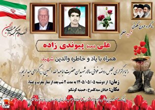 تجدید میثاق با آرمان‌های شهدا در مجلس روضه حضرت سیدالشهدا (ع) به یاد شهید پیوندی‌زاده