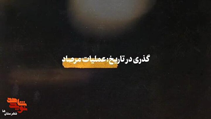 موش‌گرافیک| گذری بر تاریخ عملیات «مرصاد»