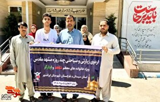 اعزام ۴۵ نفر از خانواده‌های معظم شهدا و ایثارگران چهار شهرستان سیستان و بلوچستان به اردوی زیارتی و سیاحتی مشهد مقدس