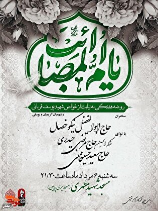 روضه هیئت شهدا به نیابت از سه شهید والامقام در مسجد شهید مطهری برگزار می‌شود