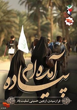 پوستر/ اربعین؛ میعادگاه دلدادگان و مهد تربیت حق‌طلبان