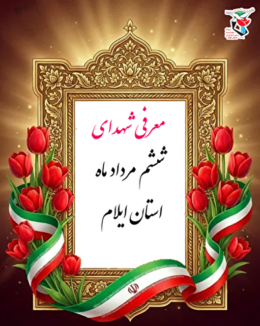 معرفی شهدای ششم مردادماه استان ایلام