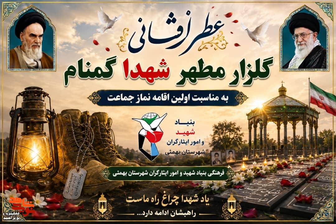 آیین غبارروبی و عطرافشانی مزار شهدای شهرستان‌های بهمئی، باشت و گچساران به مناسبت ۵ مرداد، سالروز اقامه نخستین نماز جمعه
