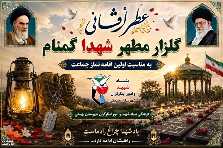 آیین غبارروبی و عطرافشانی مزار شهدای شهرستان‌های بهمئی،لنده، باشت و گچساران به مناسبت ۵ مرداد، سالروز اقامه نخستین نماز جمعه