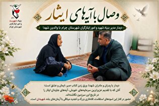 وصال با آیه‌های ایثار در دیار چرام؛ از عیادت جانبازان تا تجدید میثاق با والدین شهدا