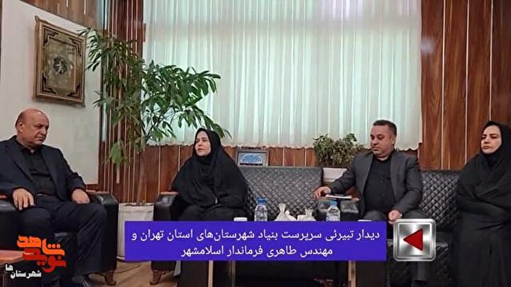 فیلم| دیدار سرپرست بنیاد شهرستان‌های استان تهران با فرماندار اسلامشهر