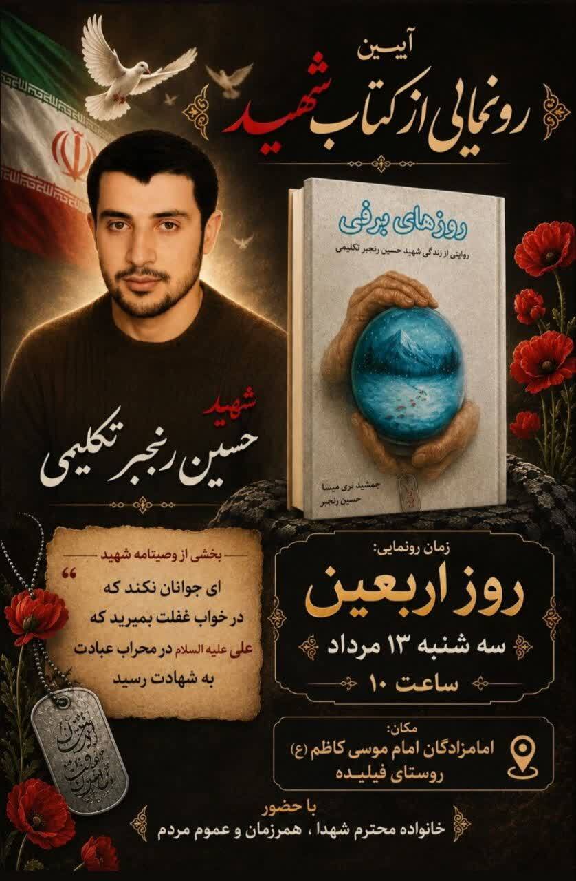 «روزهای برفی» رونمایی میشود «روزهای برفی» رونمایی میشود