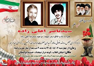 مراسم گرامیداشت شهید «سیدناصر اعلایی زاده» در یزد برگزار می‌شود