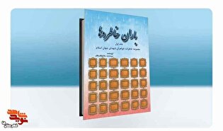 بُرشی از کتاب باران خاطره‌ها| وقتی دفاع از وطن اولویت شد