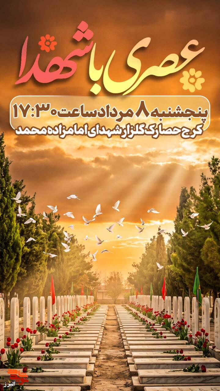 عصری با شهدا در کرج؛ میعادگاه دلدادگان ایثار در گلزار شهدای امامزاده محمد(ع) عصری با شهدا در کرج؛ میعادگاه دلدادگان ایثار در گلزار شهدای امامزاده محمد(ع)