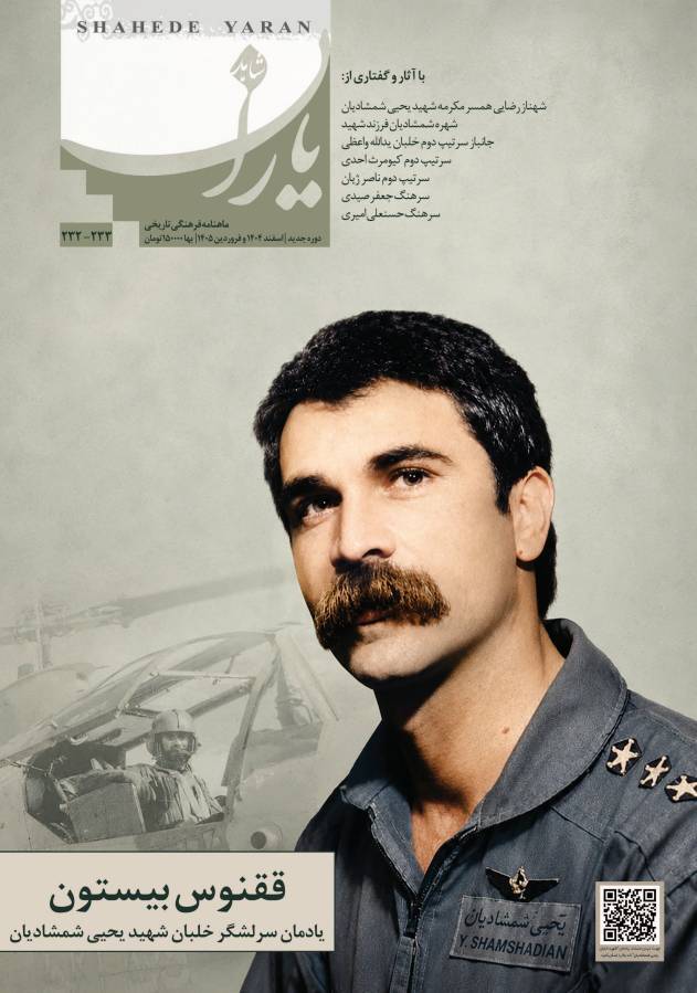 شاهد یاران؛ یادمان سرلشکر خلبان «شهید یحیی شمشادیان» منتشر شد شاهد یاران؛ یادمان سرلشکر خلبان «شهید یحیی شمشادیان» منتشر شد
