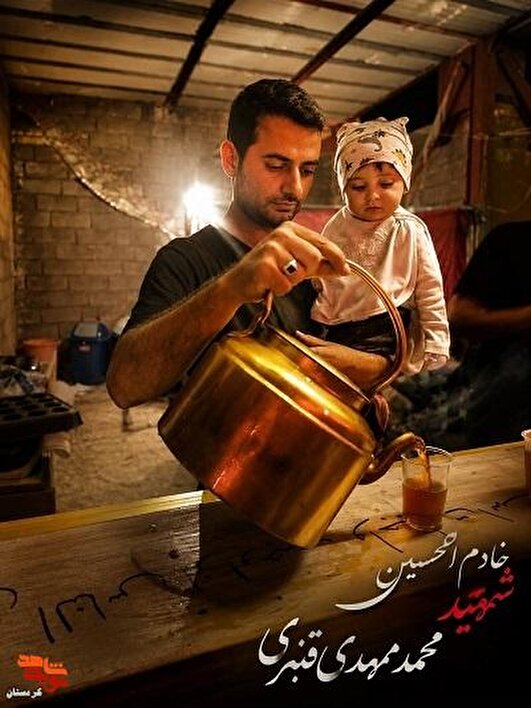 خاطره/شهید محمدمهدی قنبری؛ خادمی که عشق به سیدالشهدا (ع) را میراث فرزندش کرد