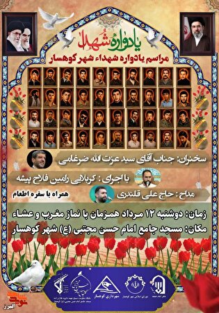 کوهسار میزبان یادواره شهداء با سخنرانی سید عزت‌الله ضرغامی می‌شود