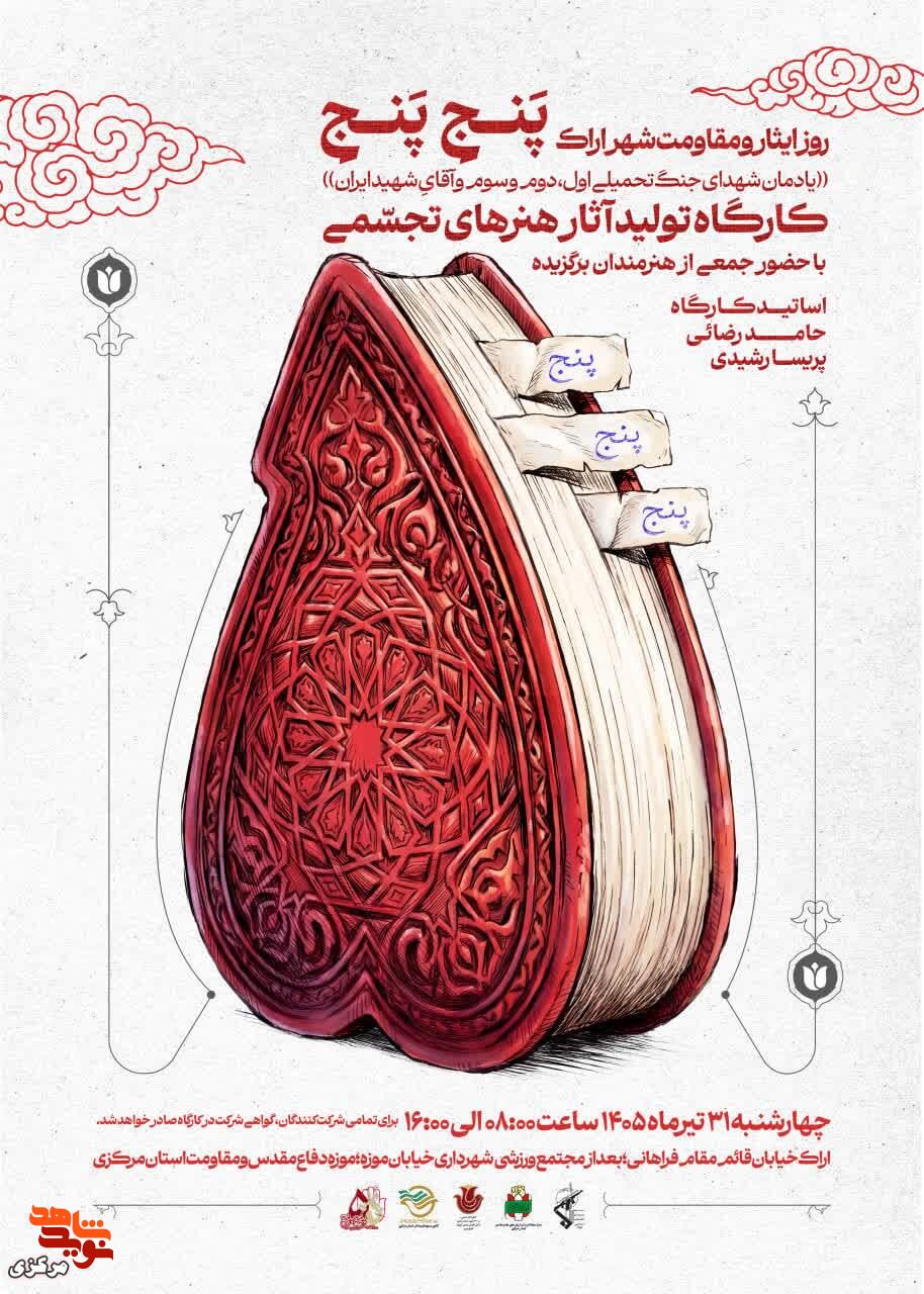 برگزاری کارگاه تولید آثار هنرهای تجسمی «یادمان امام شهید ایران و شهدای استان مرکزی» در اراک برگزاری کارگاه تولید آثار هنرهای تجسمی «یادمان امام شهید ایران و شهدای استان مرکزی» در اراک