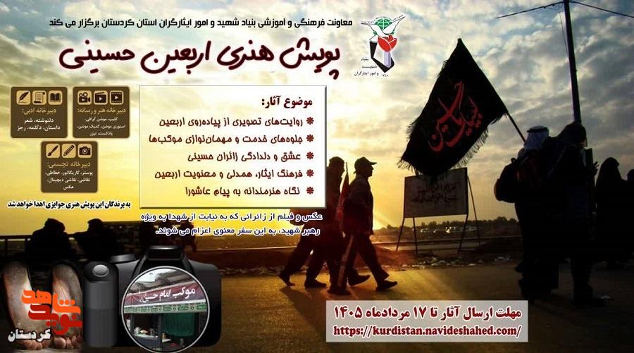 پویش هنری «اربعین حسینی» پویش هنری «اربعین حسینی»