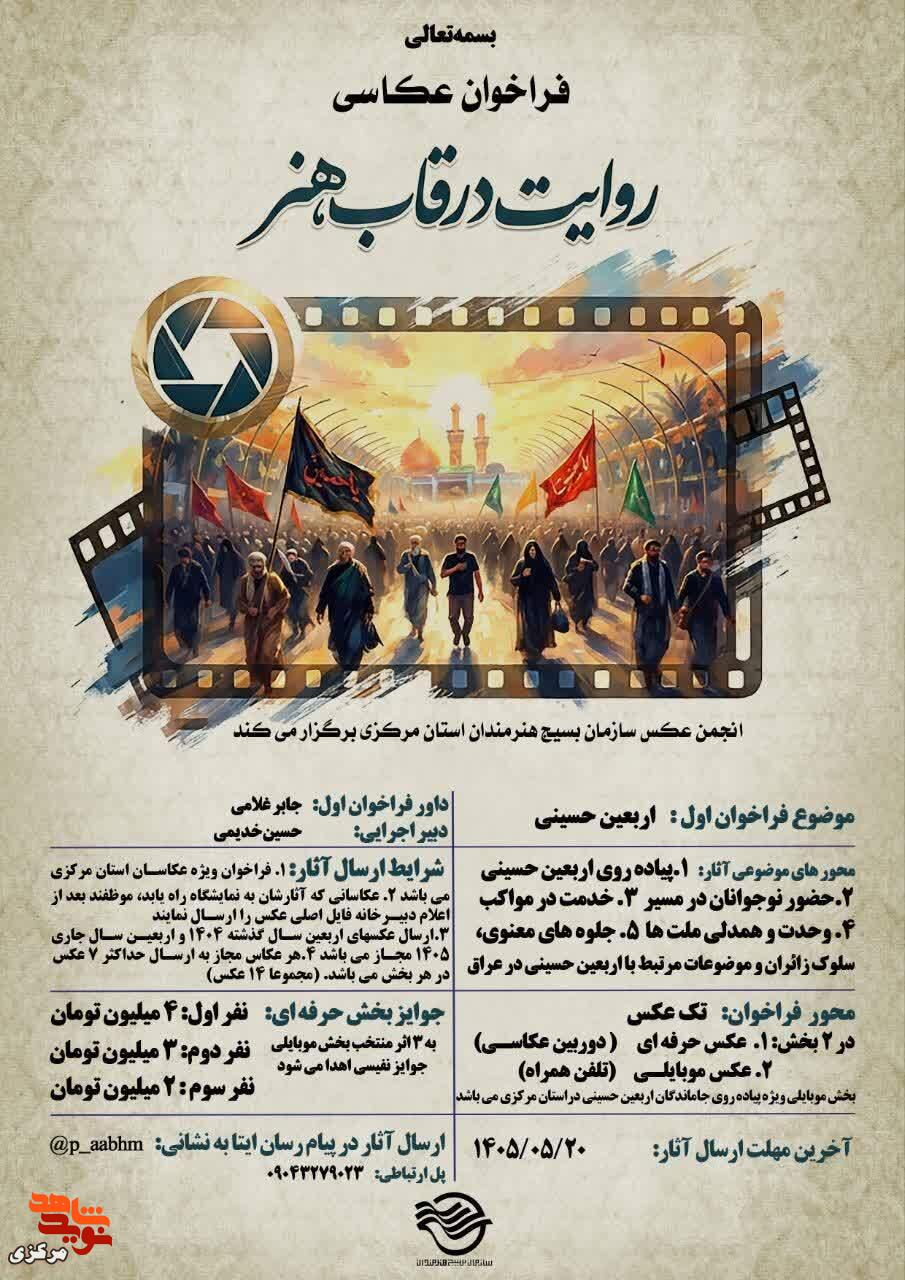 فراخوان عکاسی «روایت در قاب هنر» با موضوع اربعین حسینی منتشر شد فراخوان عکاسی «روایت در قاب هنر» با موضوع اربعین حسینی منتشر شد