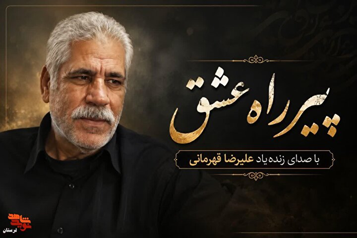 پیر راه عشق