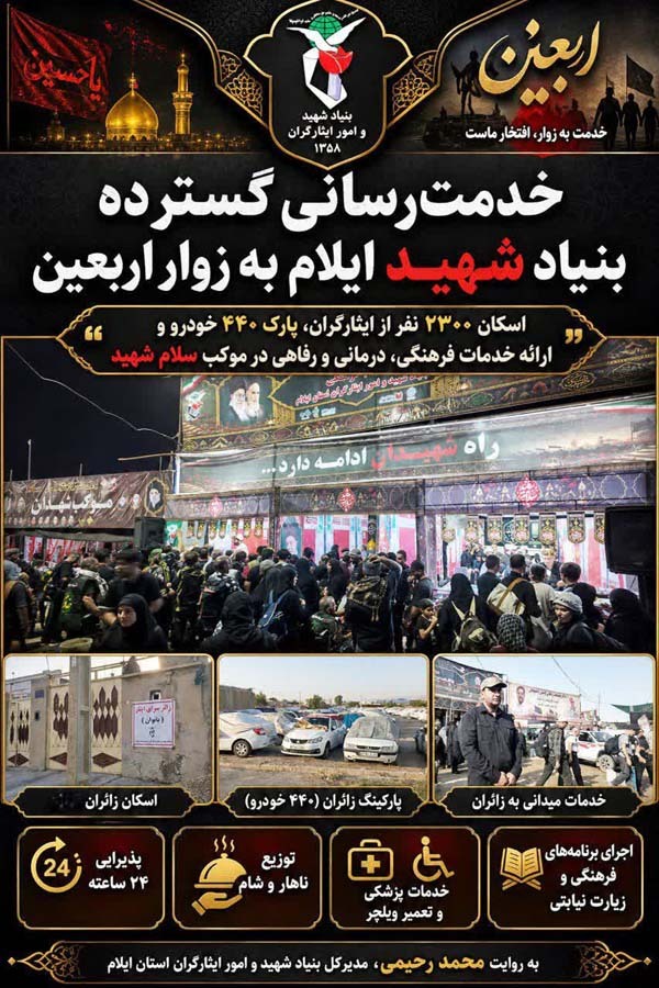موکب «سلام شهید»؛ جلوهای از خدمت خالصانه بنیاد شهید ایلام به زائران اربعین حسینی موکب «سلام شهید»؛ جلوهای از خدمت خالصانه بنیاد شهید ایلام به زائران اربعین حسینی